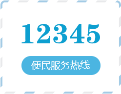 便民服务热线