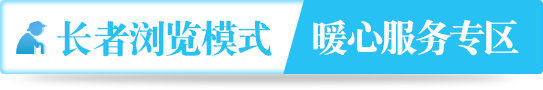 长者浏览模式