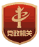党政机关标识
