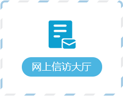 网上信访大厅