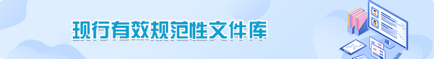 现行有效规范性文件库