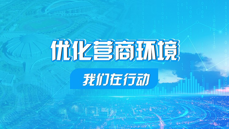 优化营商环境我们在行动