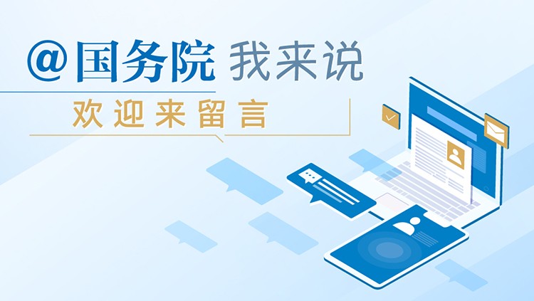 @国务院、我来说、欢迎来留言