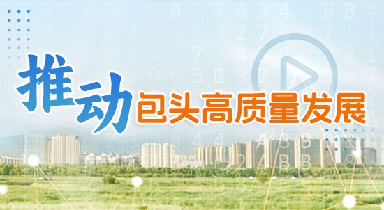 推动包头高质量发展