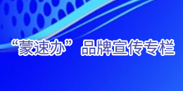 “蒙速办”品牌宣传
