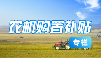 农机购置补贴信息公开专栏