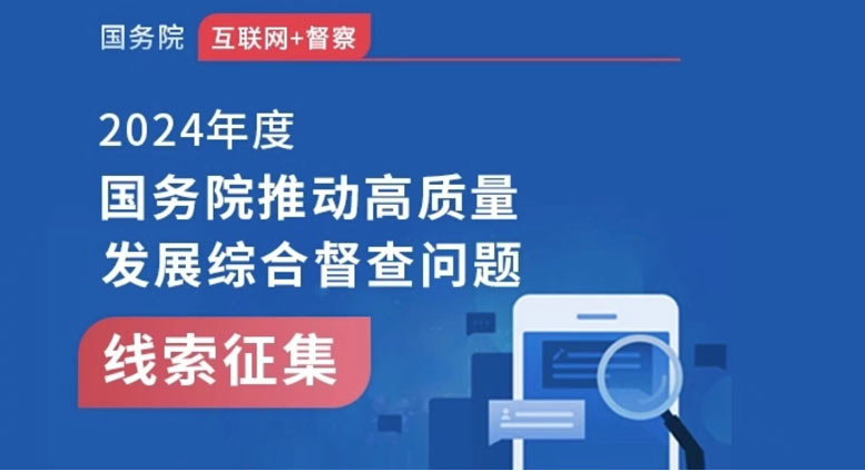 关于2024年度国务院推动高质量发展综合督查征集问题线索的公告