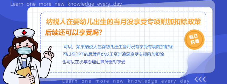 【图解政策】纳税人在婴幼儿出生的当月没享受专项附加扣除政策，后续还可以享受吗?