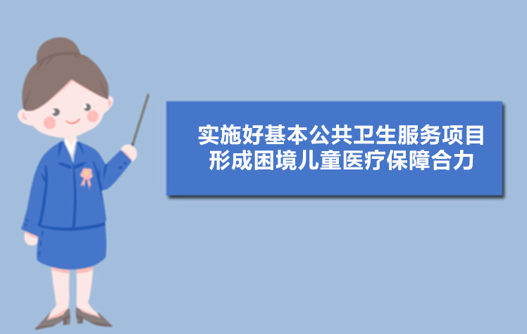 如何保障困境儿童的基本医疗？