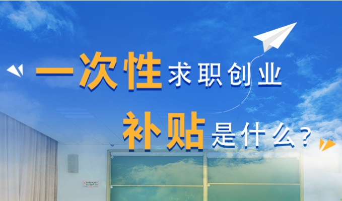 【图文解答】一次性求职创业补贴是什么？
