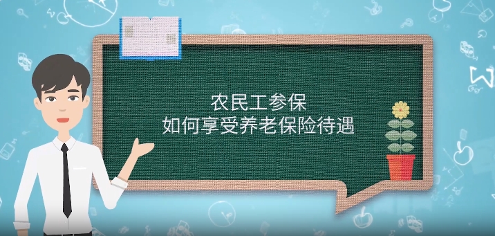 【视频解答】农民工参保如何享受养老保险待遇？