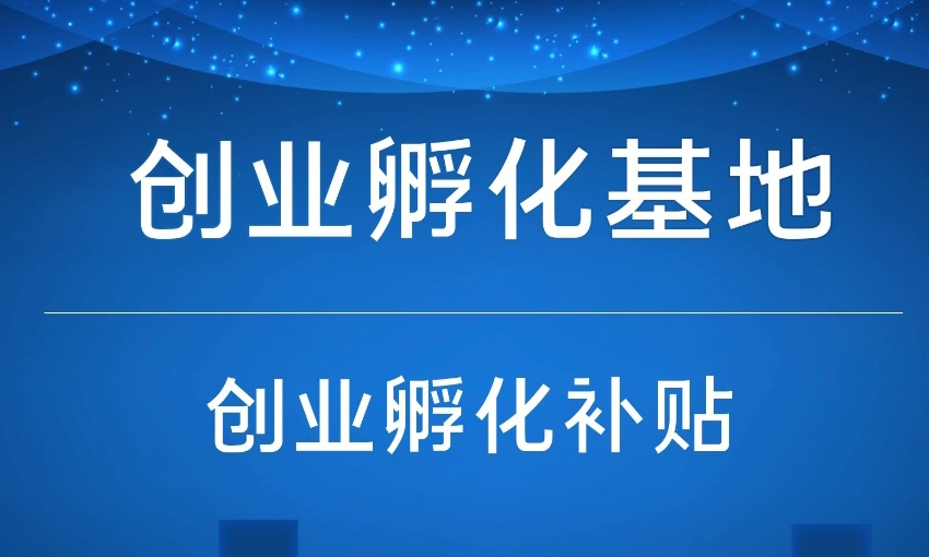 如何申报创业孵化基地场地补贴？