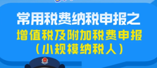 【图文解答】常用税费纳税申报之增值税及附加税费申报（小规模纳税人适用）