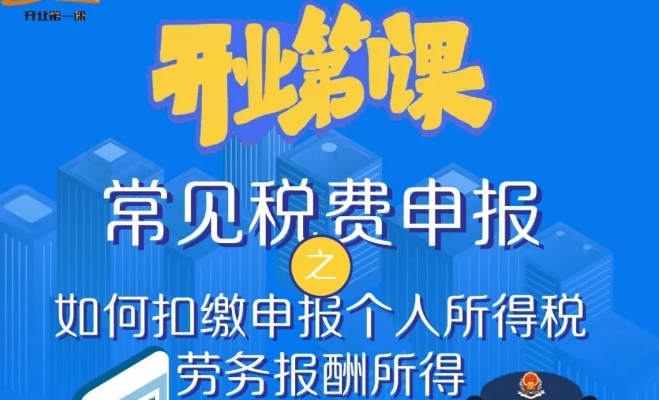 【图文解答】常见税费申报之如何扣缴申报个人所得税劳务报酬所得