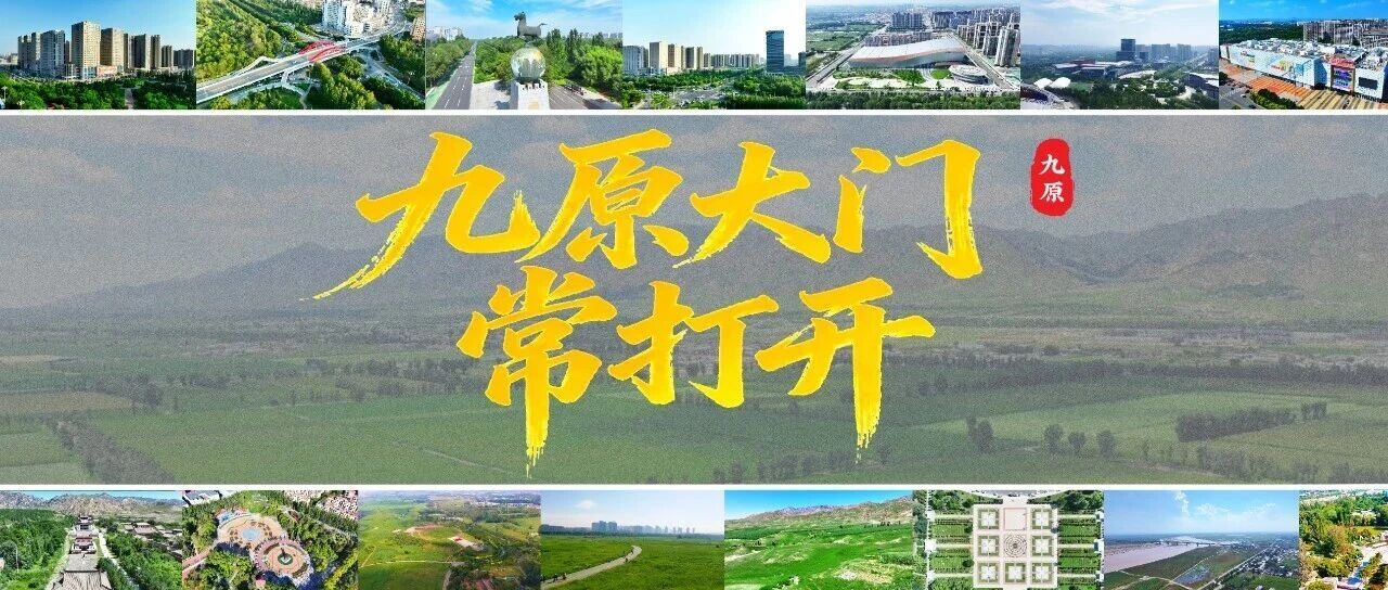 九原大门常打开