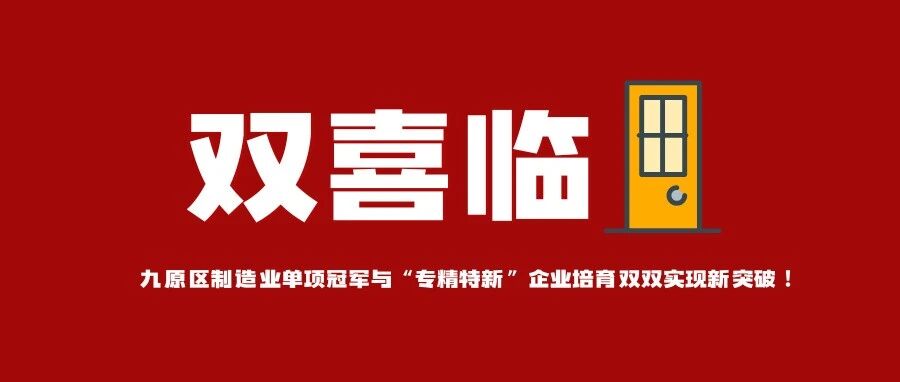 双喜临门！九原区制造业单项冠军与“专精特新”企业培育双双实现新突破