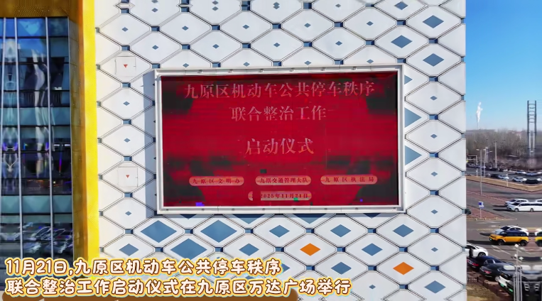 11月21日，九原区机动车公共停车秩序联合整治工作启动仪式在九原区万达广场举行。