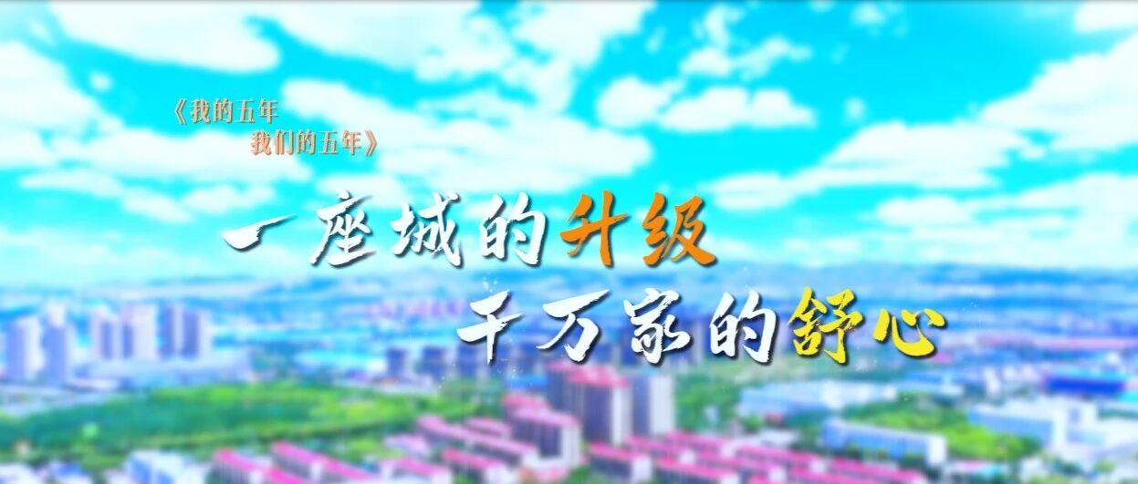 《我的五年，我们的五年》——城市建设篇一座城的升级，千万家的舒心