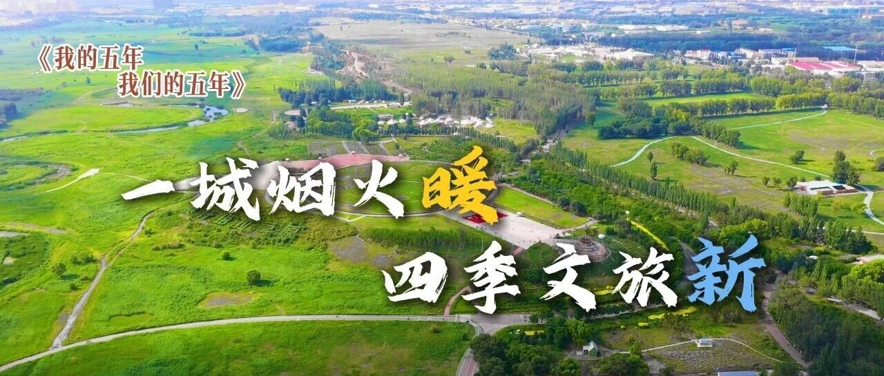 《我的五年，我们的五年》——文旅篇一城烟火暖，四季文旅新