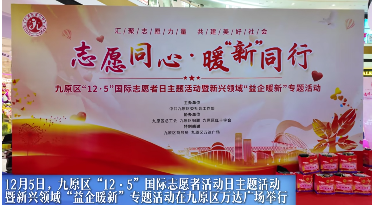 九原区举行“国际志愿者日”主题活动