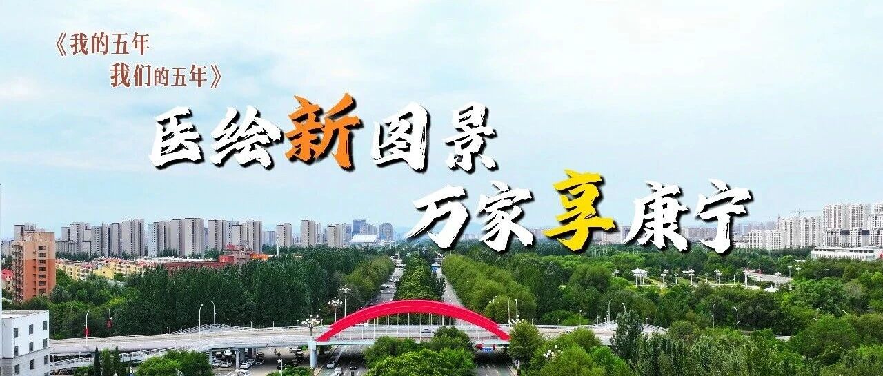 【四中全会在基层】我的五年我们的五年|医绘新图景，万家享康宁