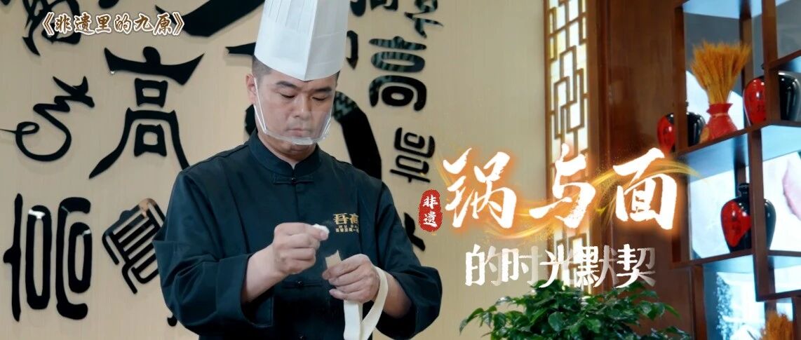 【四中全会在基层】非遗里的九原|砂锅面片