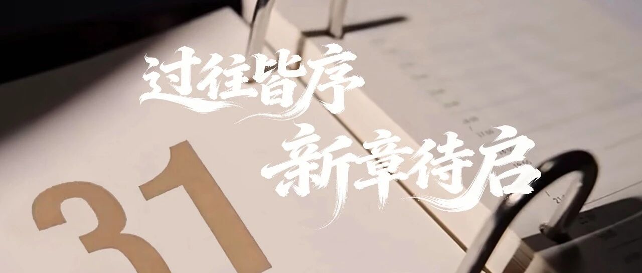 过往皆序，新章待启，2026年愿每个平凡的你都被岁月温柔记取，在自己的航道上看见光、成为光。