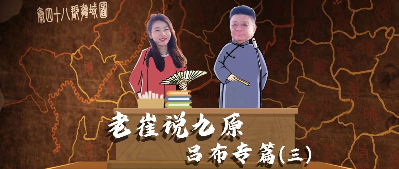 老崔说九原|吕布专篇（三）