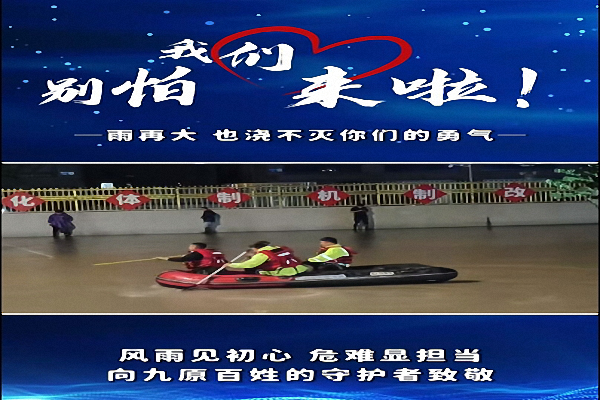暴雨中，向九原百姓守护者致敬！
