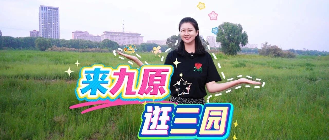 趣游九原|来九原逛三园