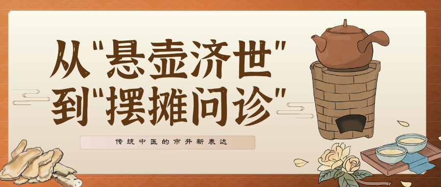 从“悬壶济世”到“摆摊问诊”传统中医的市井新表达