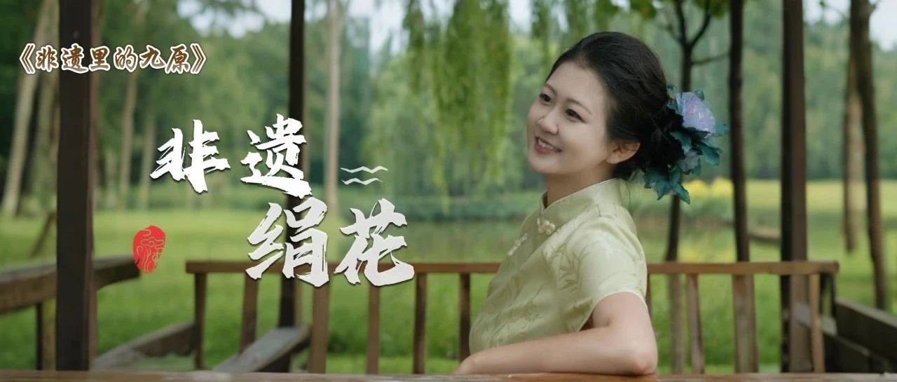 非遗里的九原|绢花