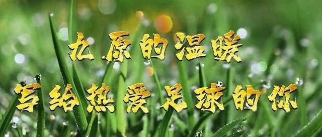 九原的温暖，写给热爱足球的你