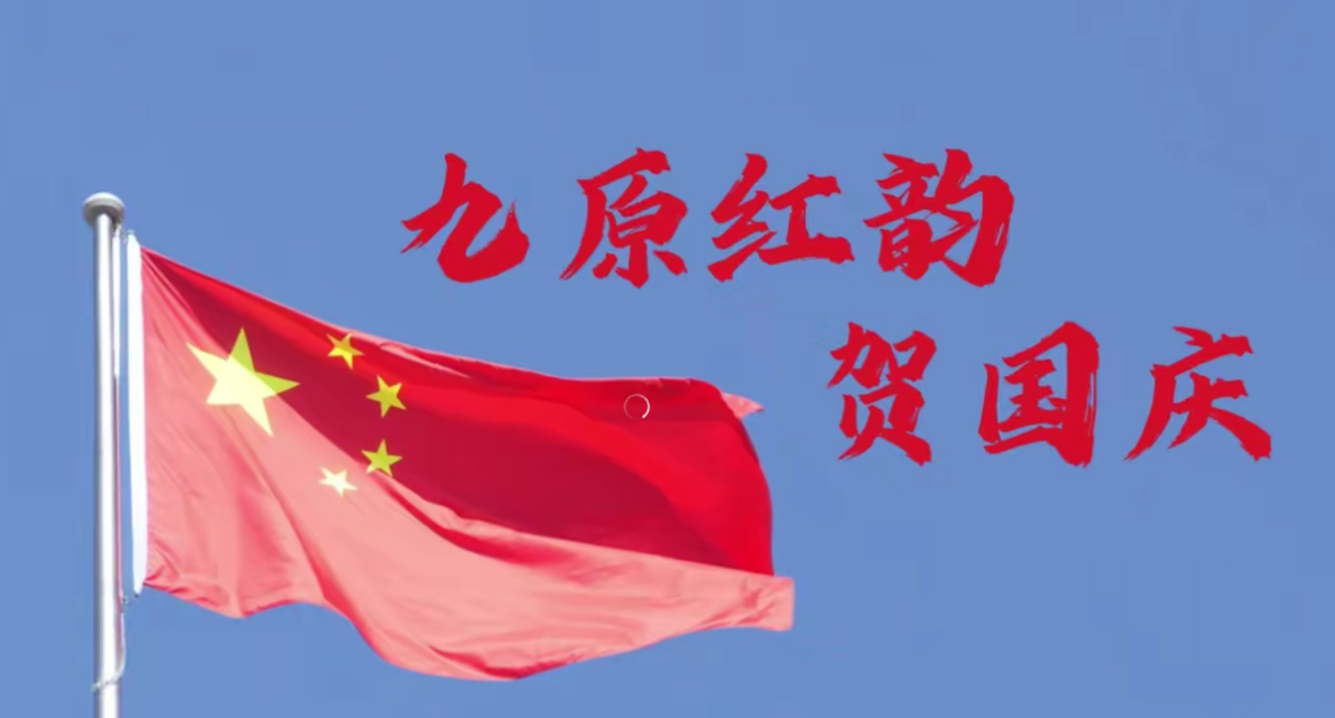 国旗迎风展，红景缀街巷！