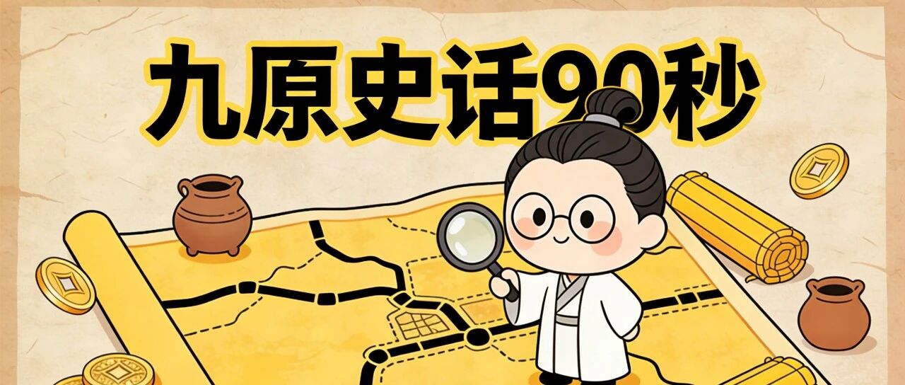 《九原史话90秒》第二期：赵武灵王：把九原“种”进地图的人