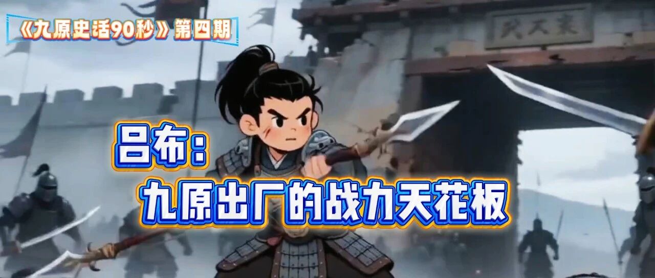 《九原史话90秒》第四期|吕布：九原出厂的战力天花板
