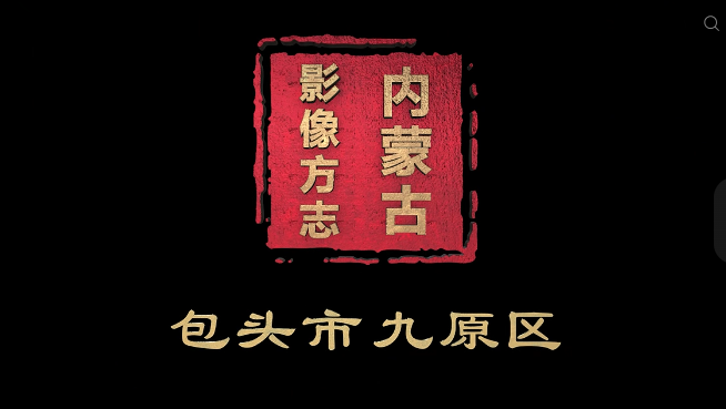 千年古郡，活力九原