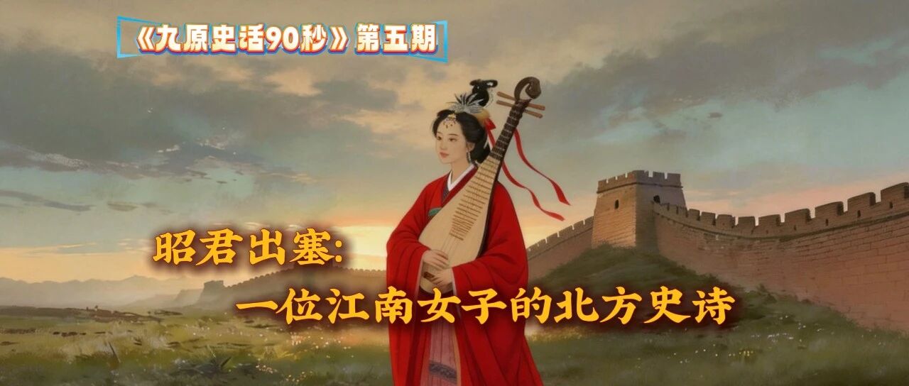 《九原史话90秒》第五期|昭君出塞：一位江南女子的北方史诗