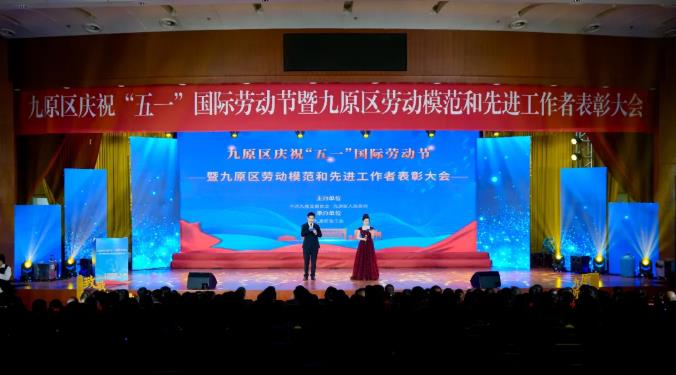 九原区举行庆祝“五一”国际劳动节暨劳动模范和先进工作者表彰大会