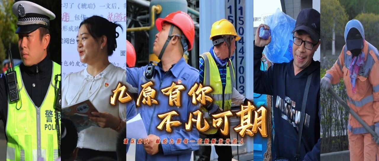 走一线改文风|九原有你不凡可期