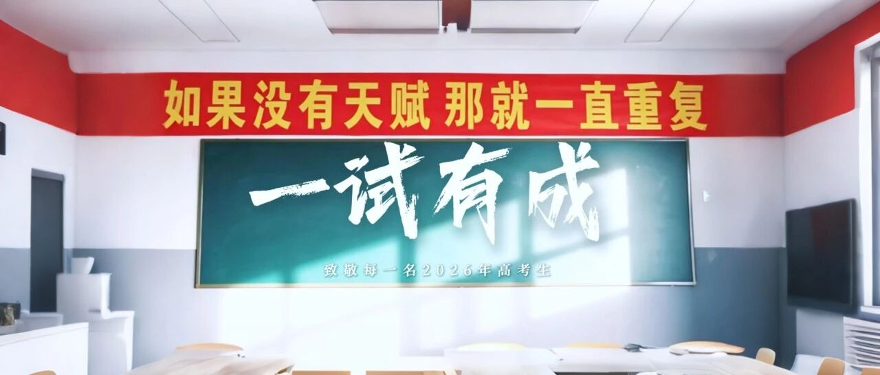 走一线改文风|一试有成！致敬每一名奋力前行的高考少年