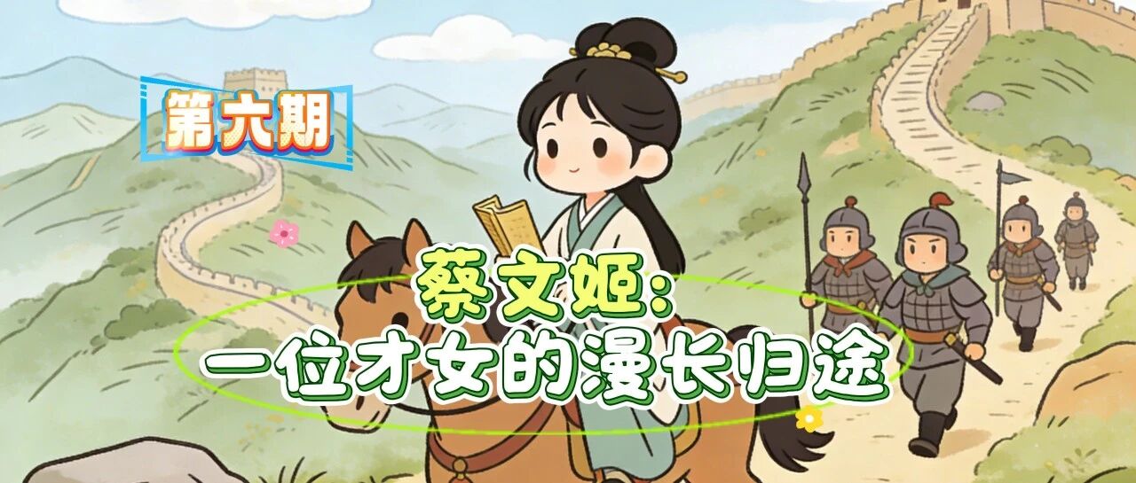 《九原史话90秒》第六期|蔡文姬：一位才女的漫长归途
