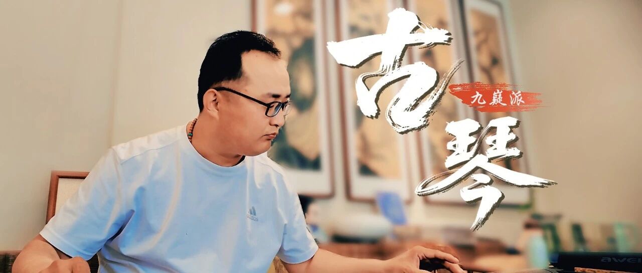 非遗里的九原|古琴（九嶷派）