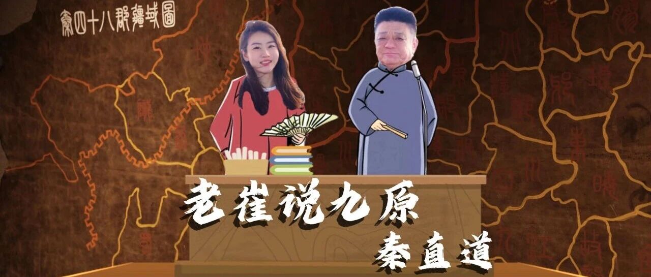 老崔说九原|秦直道
