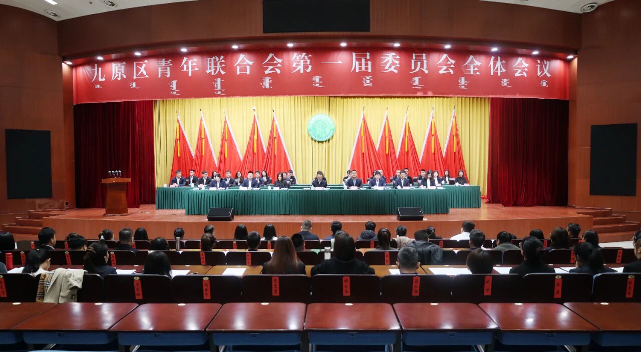 凝聚“青”力量发挥“联”作用九原区青年联合会第一届委员会全体会议顺利召开
