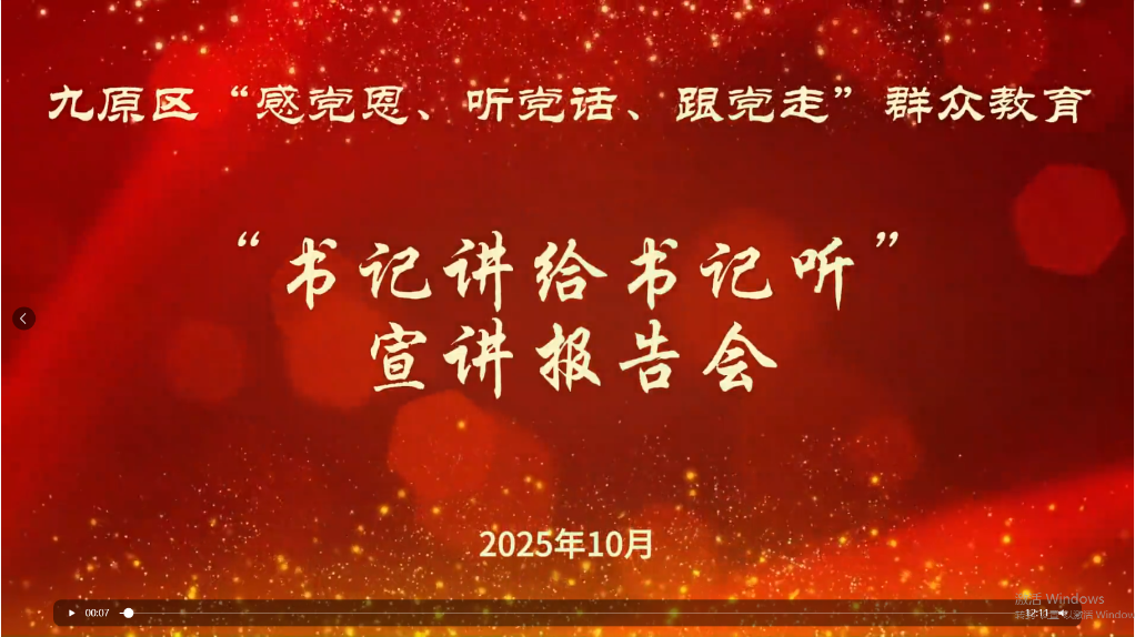 【感党恩听党话跟党走】九原区“书记讲给书记听”宣讲报告会（第三期）：白音席勒街道中慧社区党支部书记刘彦