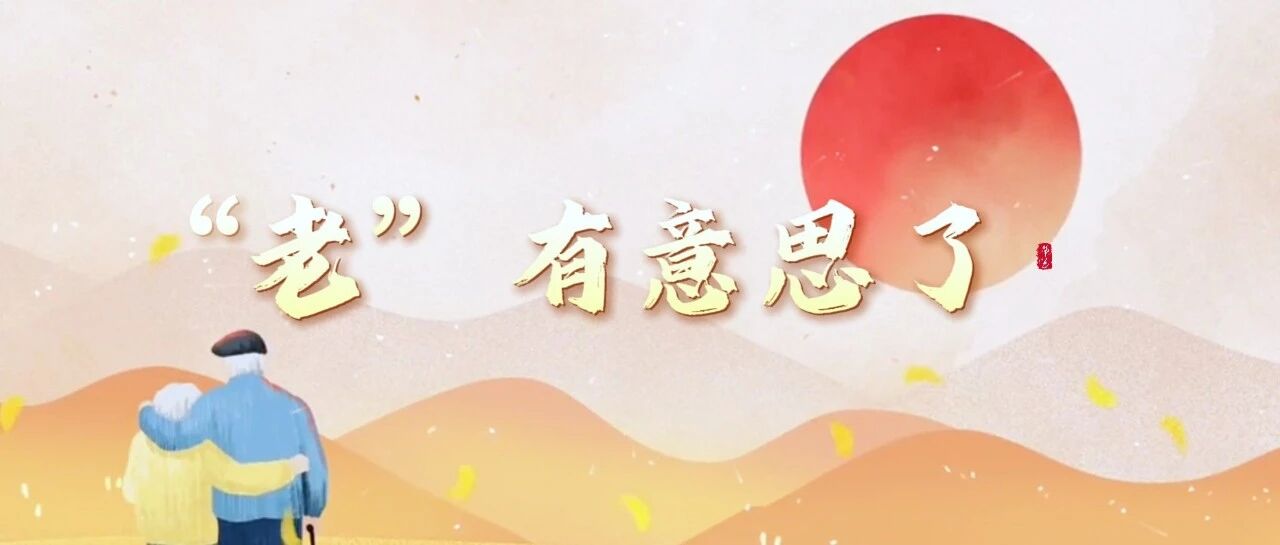 “老”有意思了