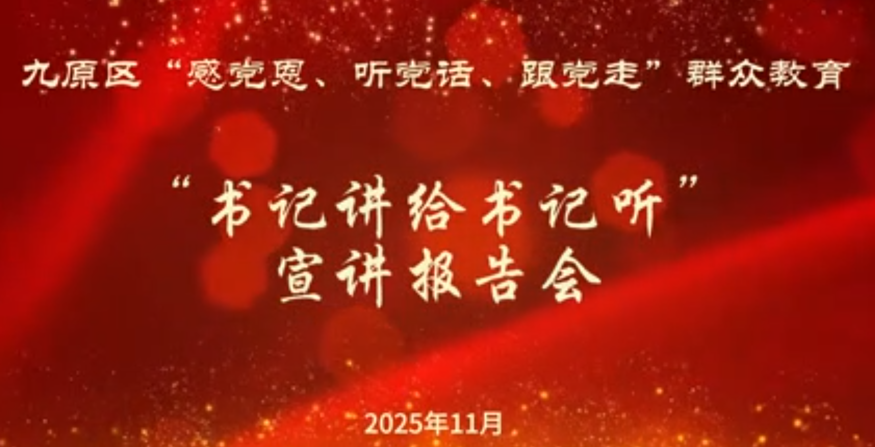 【感党恩听党话跟党走】九原区“书记讲给书记听”宣讲报告会（第四期）：萨如拉街道第四社区党支部书记金鑫