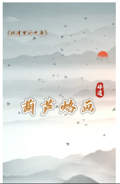 《非遗里的九原》——葫芦烙画