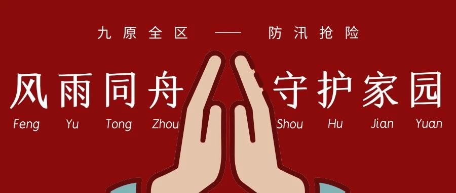 九原全区防汛抢险风雨同舟守护家园